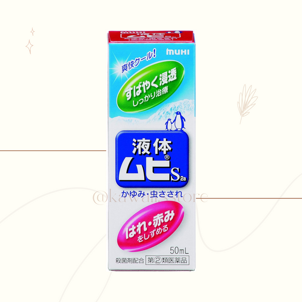 【指定第2類医薬品】液体ムヒS2a 50mL